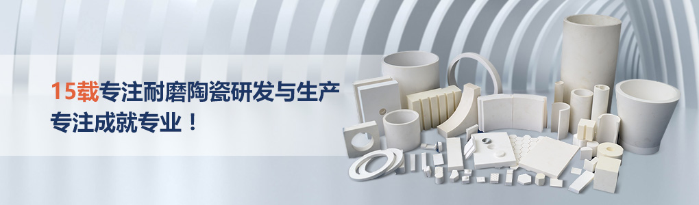順鵬新材料，專注耐磨陶瓷研發(fā)與生產(chǎn)，專注成就專業(yè)！